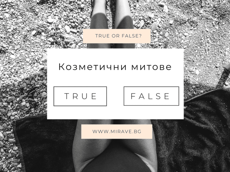 Козметични митове