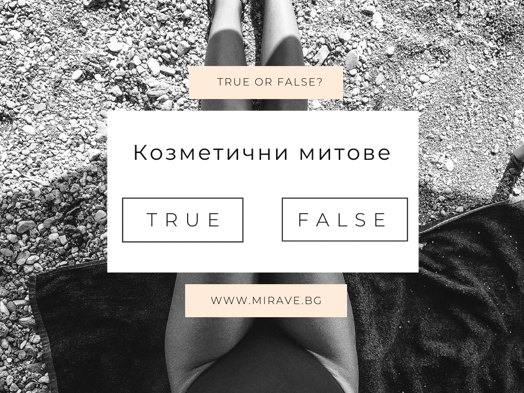 Козметични митове