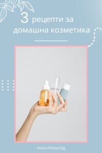 Домашна козметика