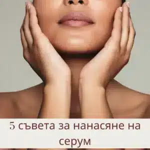 5 съвета за нанасяне на серуми