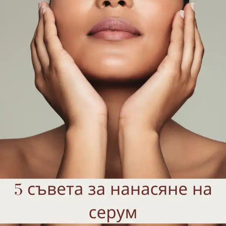 5 СЪВЕТА ЗА НАНАСЯНЕ НА СЕРУМИ