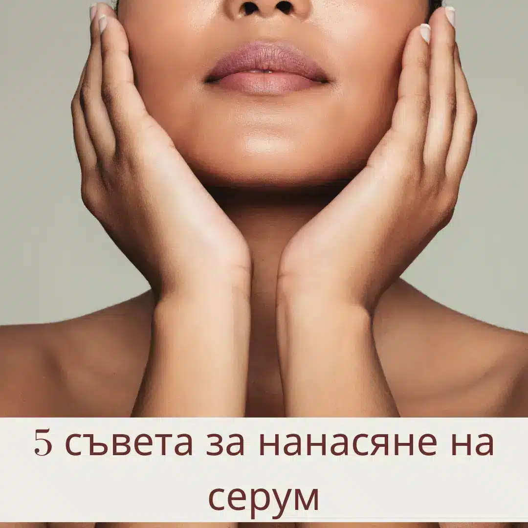 5 СЪВЕТА ЗА НАНАСЯНЕ НА СЕРУМИ
