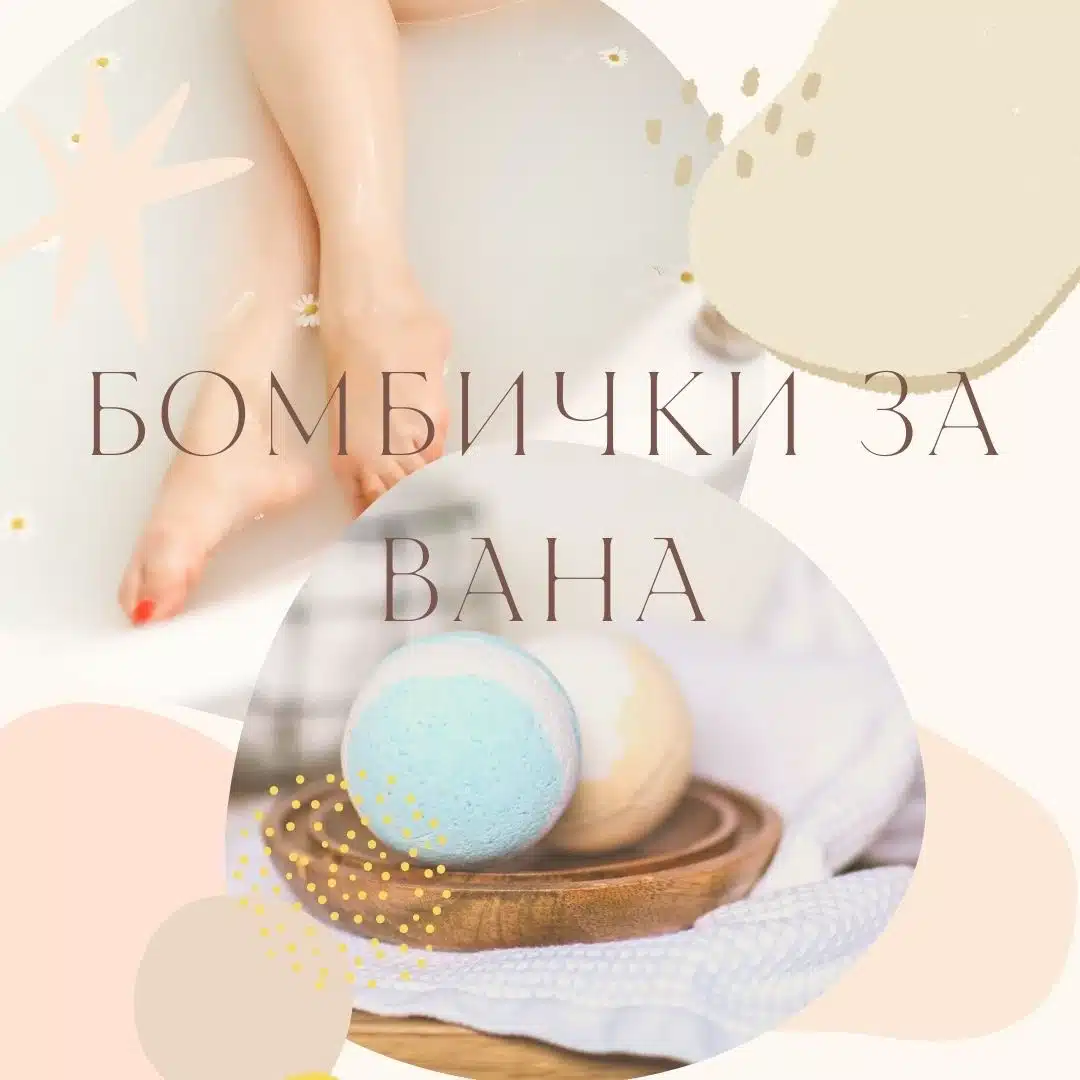 Бомбички за Вана