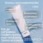 Рутинa с чиста козметика без стрес: Как да направиш плавен преход към натурална грижа за кожата