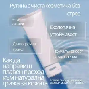 Рутинa с чиста козметика без стрес: Как да направиш плавен преход към натурална грижа за кожата