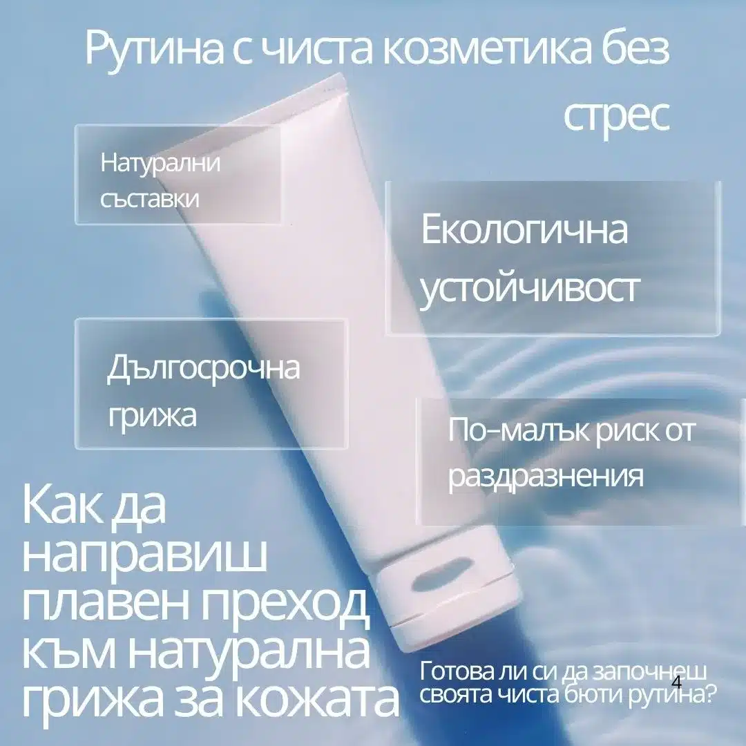 Рутинa с чиста козметика без стрес: Как да направиш плавен преход към натурална грижа за кожатакожа.
