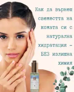 Натурална хидратация – Как да върнеш свежестта на кожата си без излишна химия