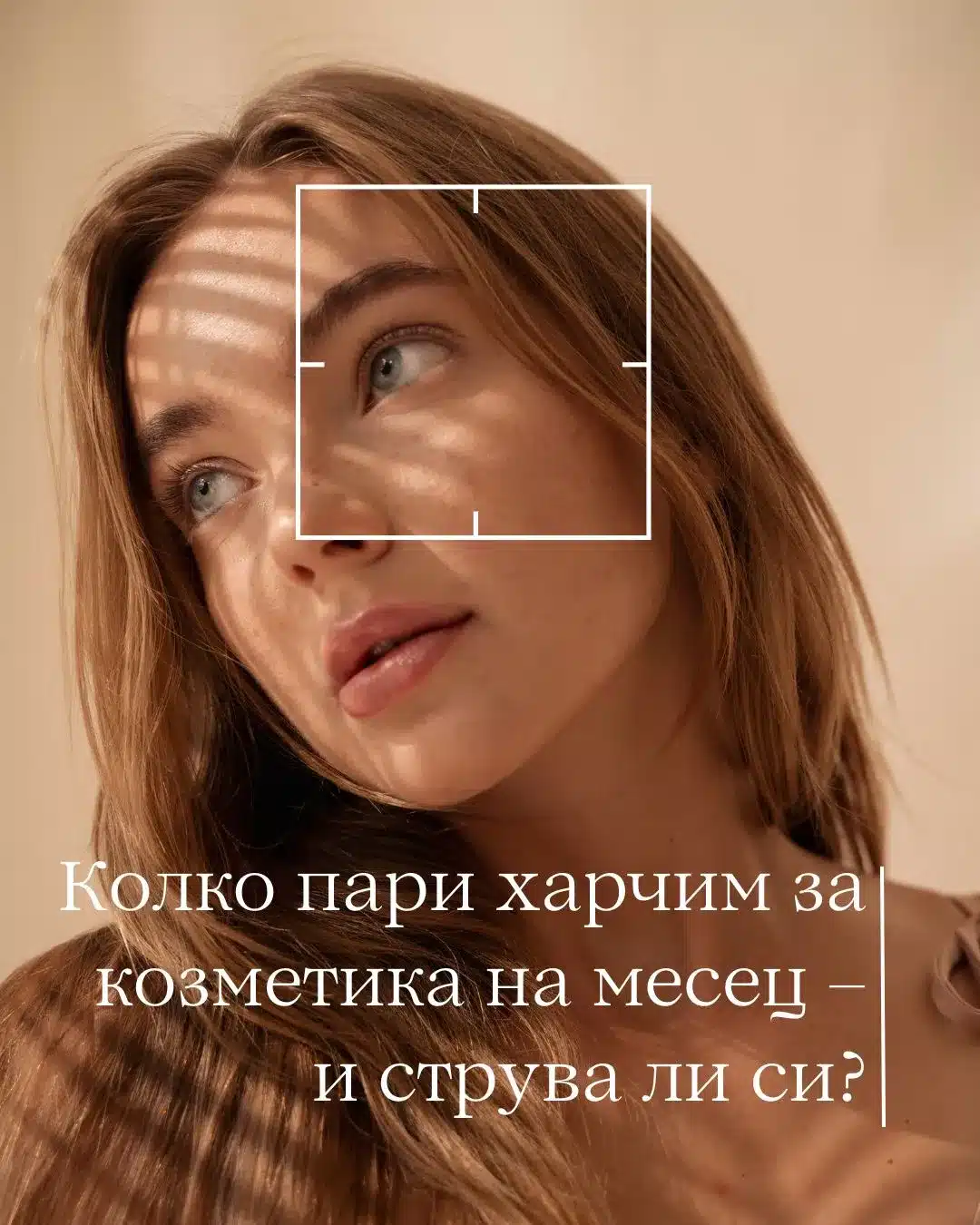 Колко пари харчим за козметика на месец