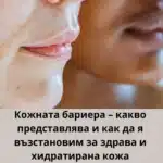 Кожната бариера – какво представлява и как да я възстановим за здрава и хидратирана кожа