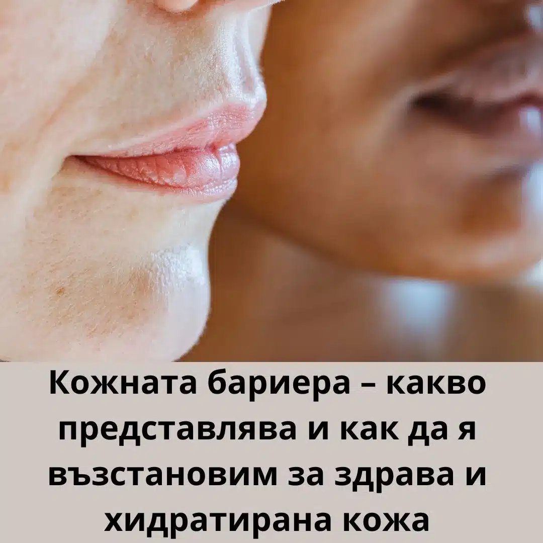 Кожната бариера – какво е и как да я възстановим за здрава, хидратирана кожа