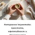 Натурална козметика: простота, ефективност и скинимализъм