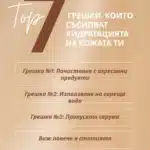 7 грешки, които съсипват хидратацията на кожата ти